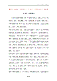 企业巨大的影响力.docx