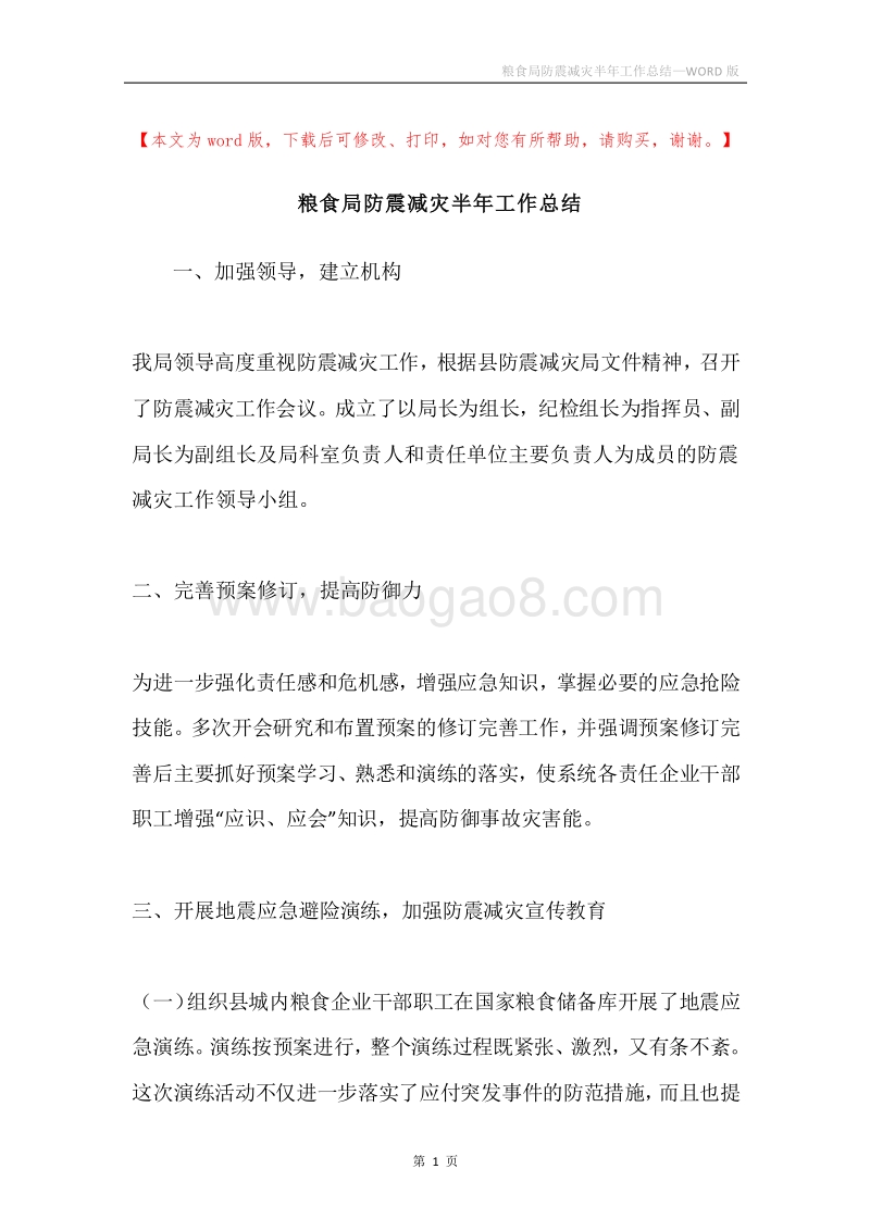 粮食局防震减灾半年工作总结.docx_第1页