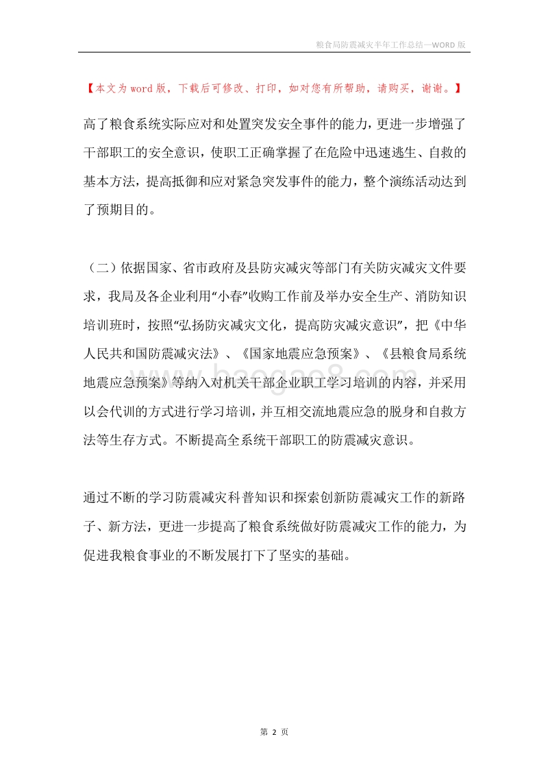 粮食局防震减灾半年工作总结.docx_第2页