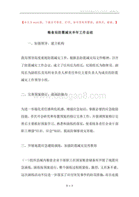 粮食局防震减灾半年工作总结.docx