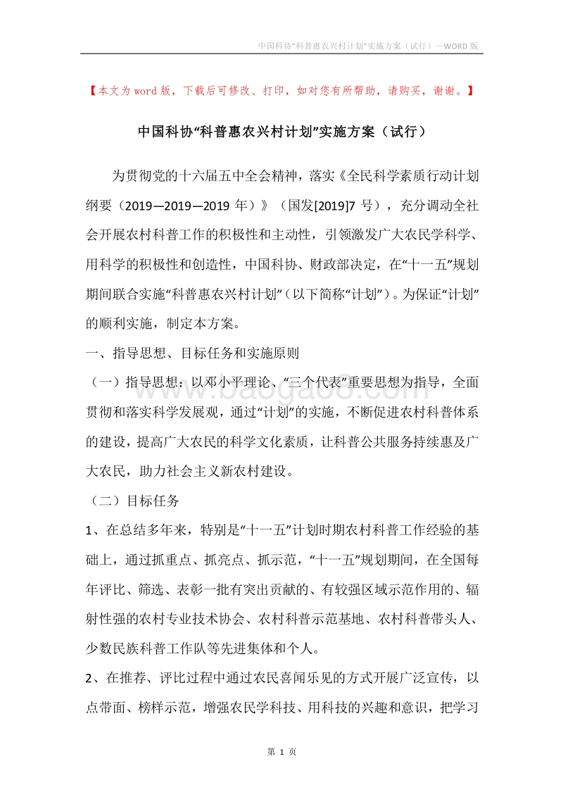 中国科协“科普惠农兴村计划”实施方案（试行）.docx_第1页
