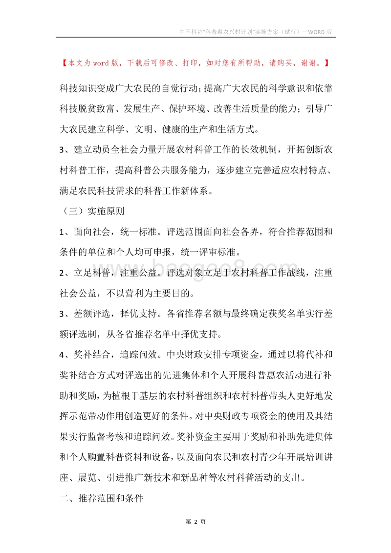 中国科协“科普惠农兴村计划”实施方案（试行）.docx_第2页