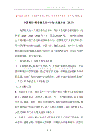 中国科协“科普惠农兴村计划”实施方案（试行）.docx