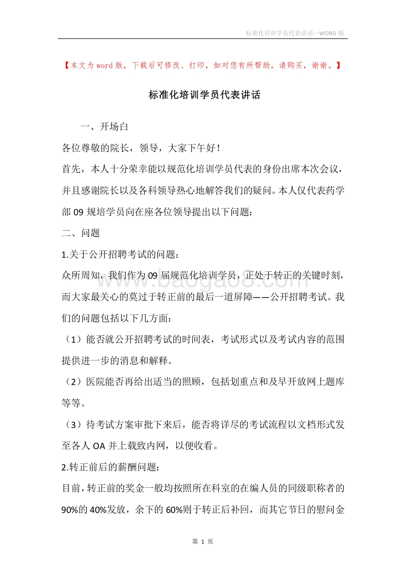 标准化培训学员代表讲话.docx_第1页