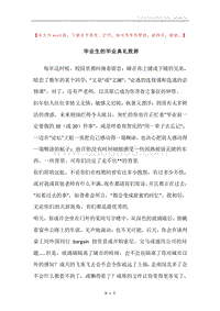 毕业生的毕业典礼致辞.docx