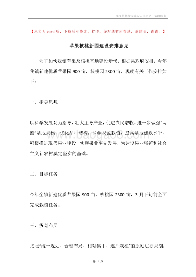 苹果核桃新园建设安排意见.docx_第1页