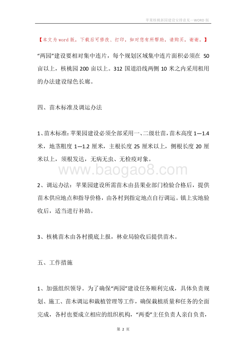 苹果核桃新园建设安排意见.docx_第2页