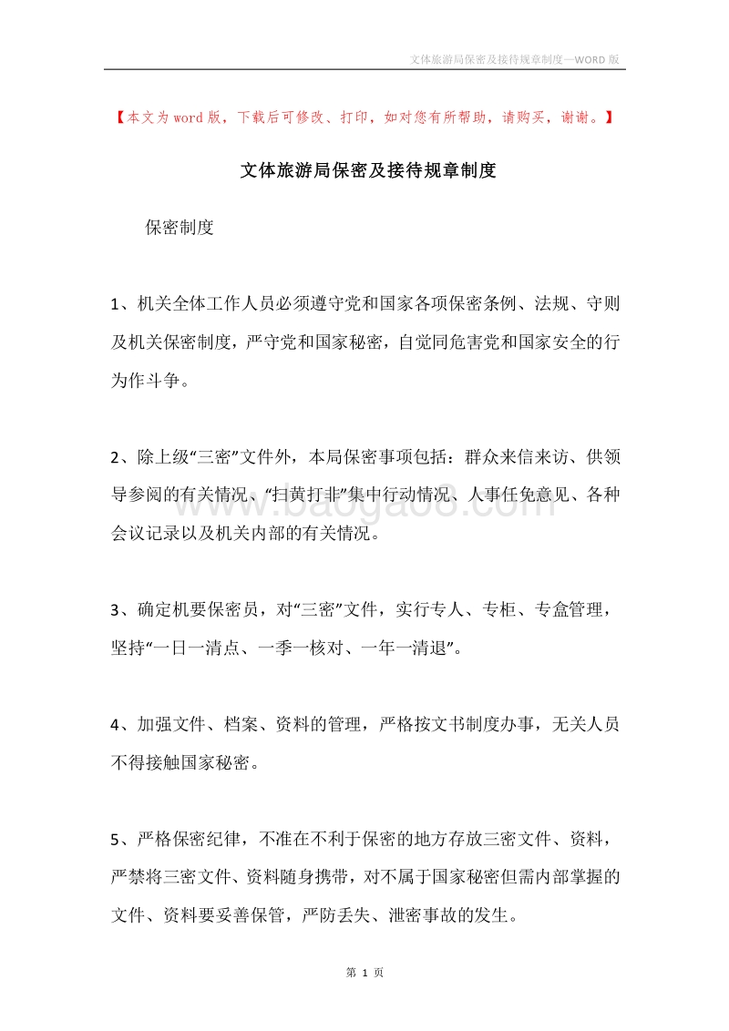 文体旅游局保密及接待规章制度.docx_第1页
