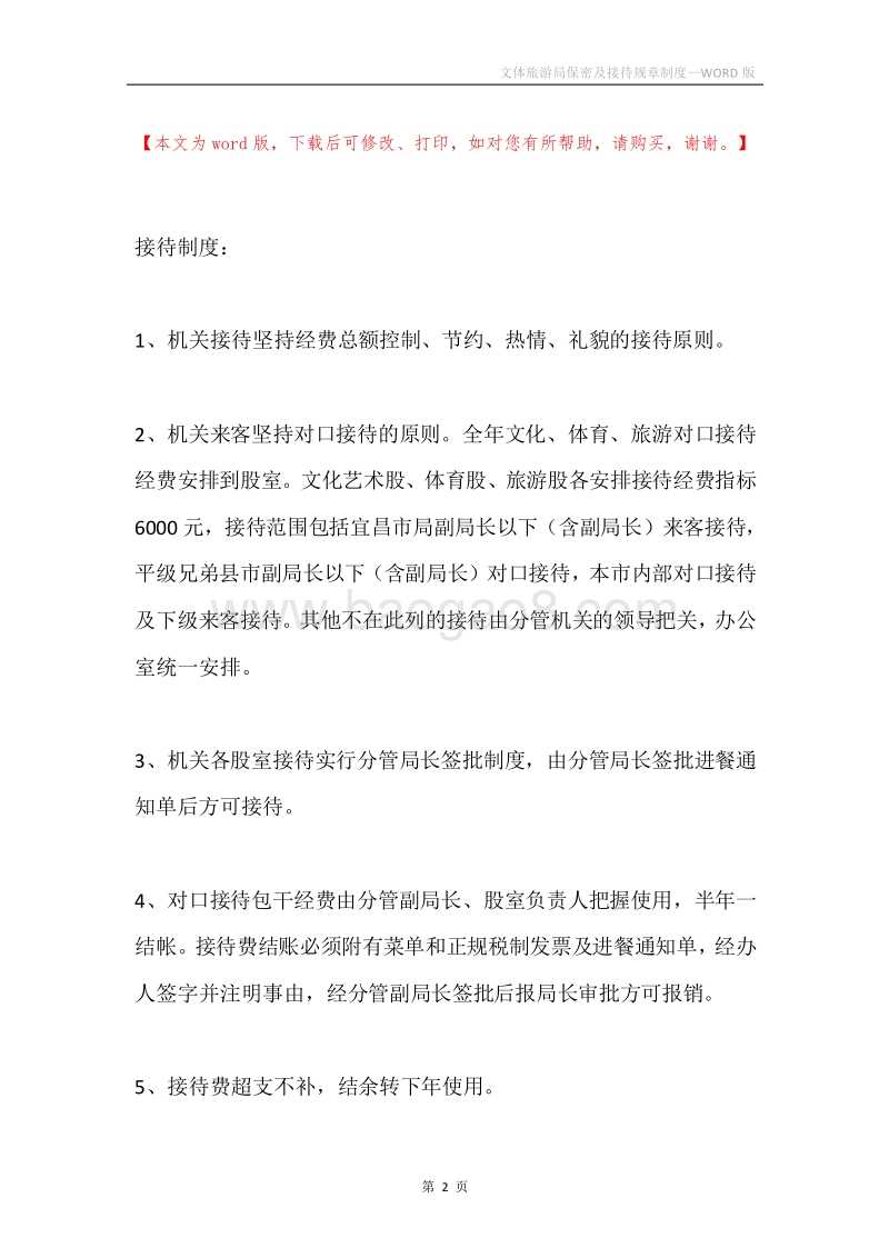 文体旅游局保密及接待规章制度.docx_第2页