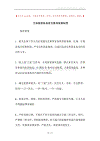 文体旅游局保密及接待规章制度.docx