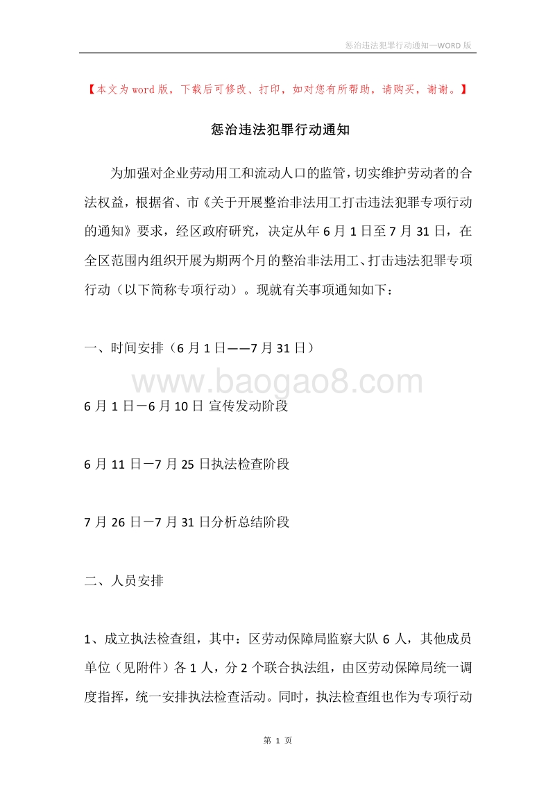 惩治违法犯罪行动通知.docx_第1页