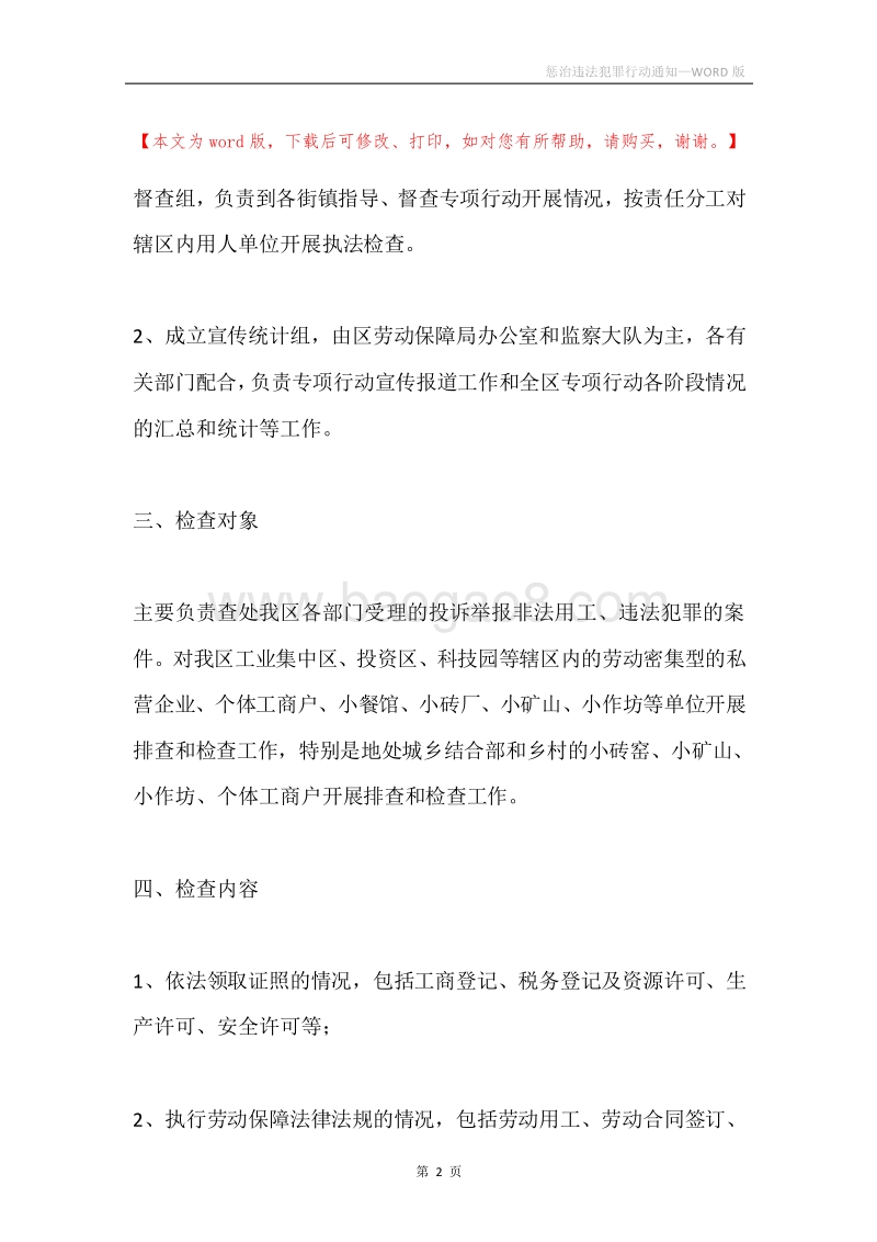 惩治违法犯罪行动通知.docx_第2页