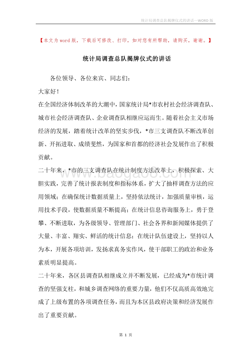 统计局调查总队揭牌仪式的讲话.docx_第1页