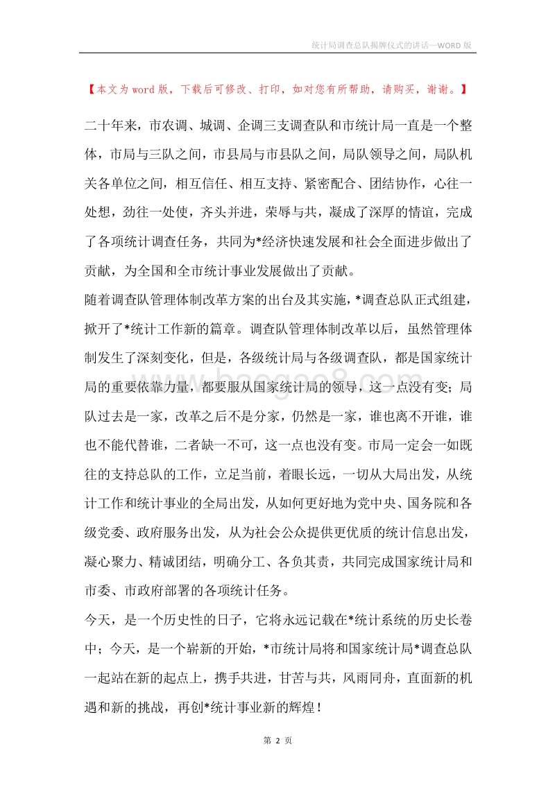 统计局调查总队揭牌仪式的讲话.docx_第2页