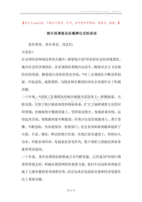 统计局调查总队揭牌仪式的讲话.docx
