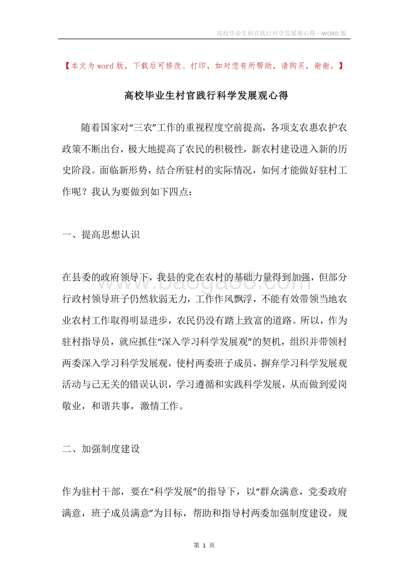 高校毕业生村官践行科学发展观心得.docx_第1页