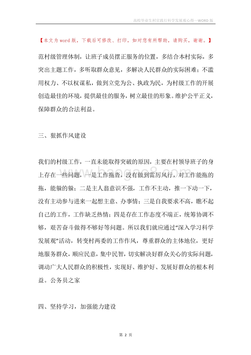 高校毕业生村官践行科学发展观心得.docx_第2页