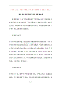 高校毕业生村官践行科学发展观心得.docx