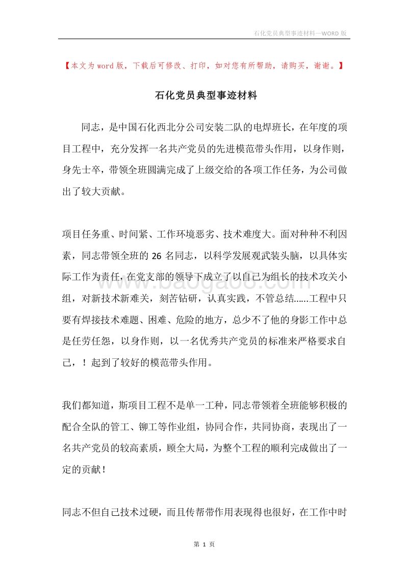 石化党员典型事迹材料.docx_第1页