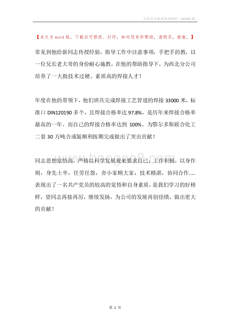 石化党员典型事迹材料.docx_第2页