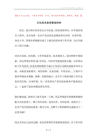 石化党员典型事迹材料.docx