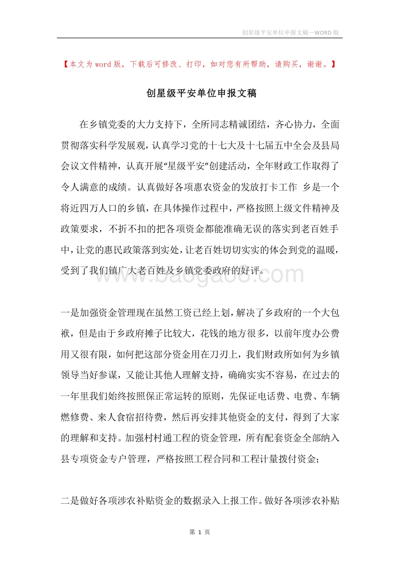 创星级平安单位申报文稿.docx_第1页
