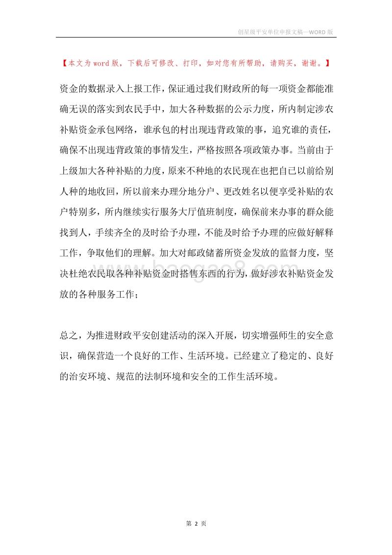 创星级平安单位申报文稿.docx_第2页