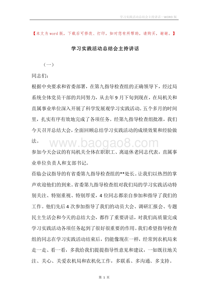 学习实践活动总结会主持讲话.docx_第1页