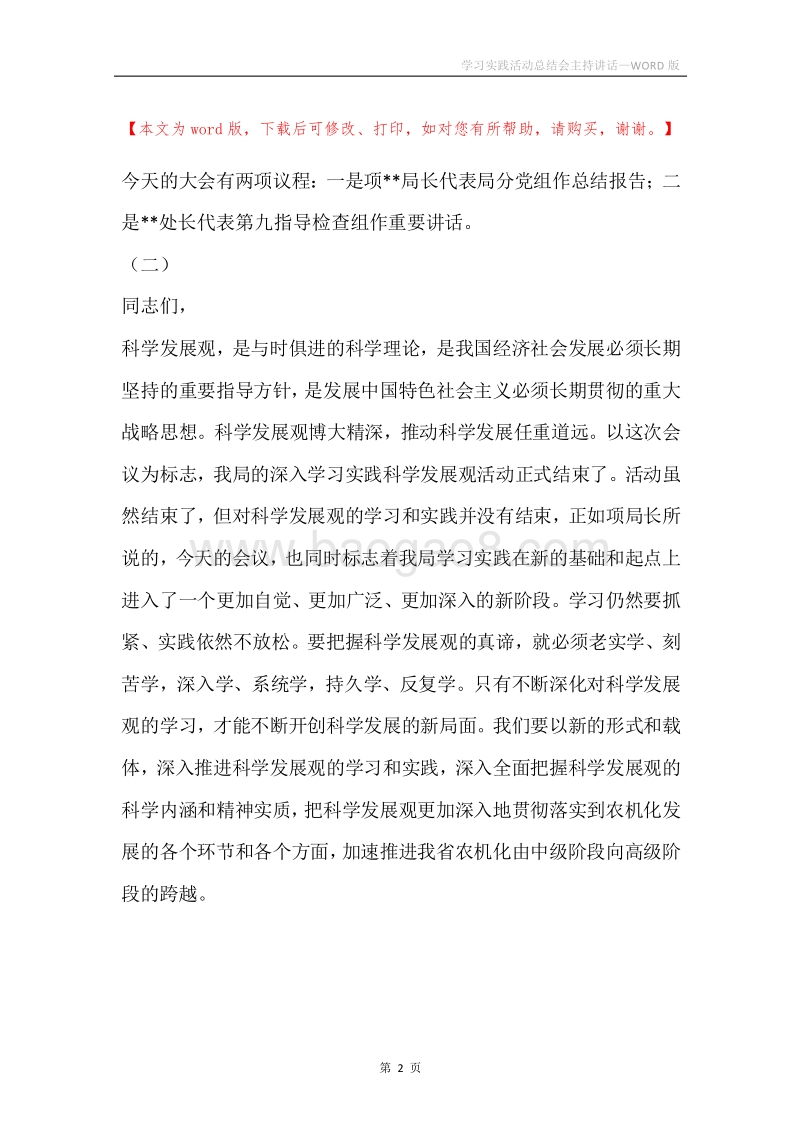学习实践活动总结会主持讲话.docx_第2页