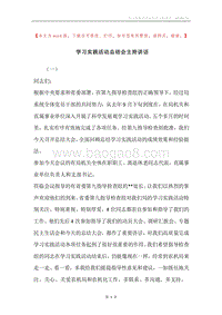 学习实践活动总结会主持讲话.docx