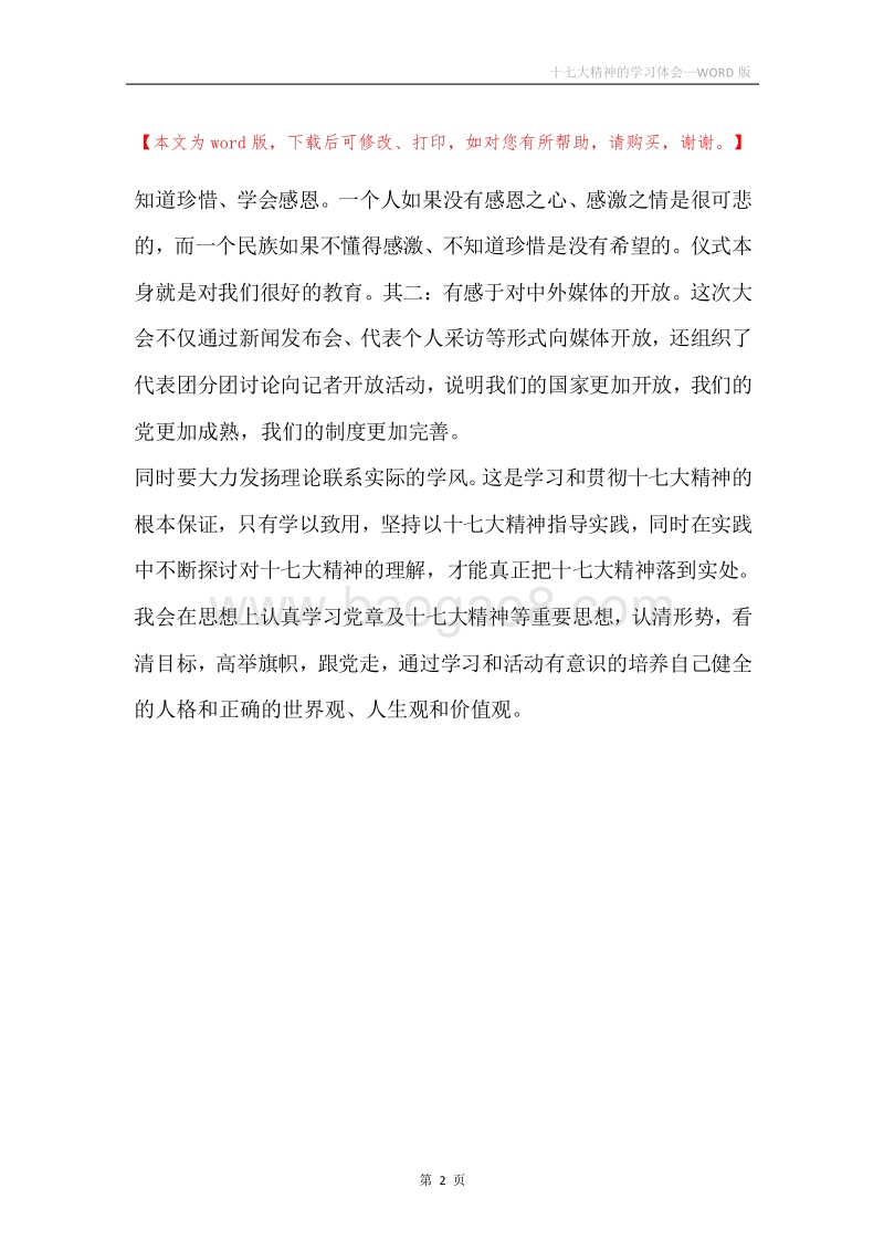 十七大精神的学习体会.docx_第2页