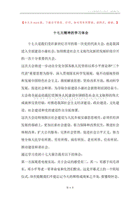 十七大精神的学习体会.docx