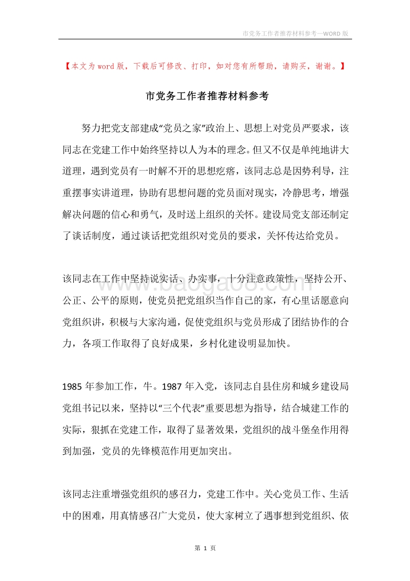 市党务工作者推荐材料参考.docx_第1页
