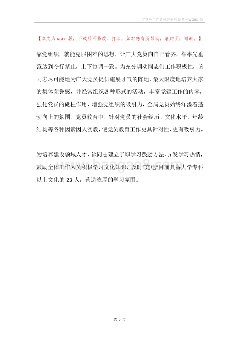 市党务工作者推荐材料参考.docx_第2页