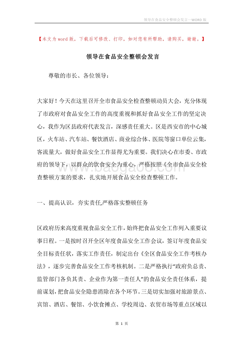 领导在食品安全整顿会发言.docx_第1页