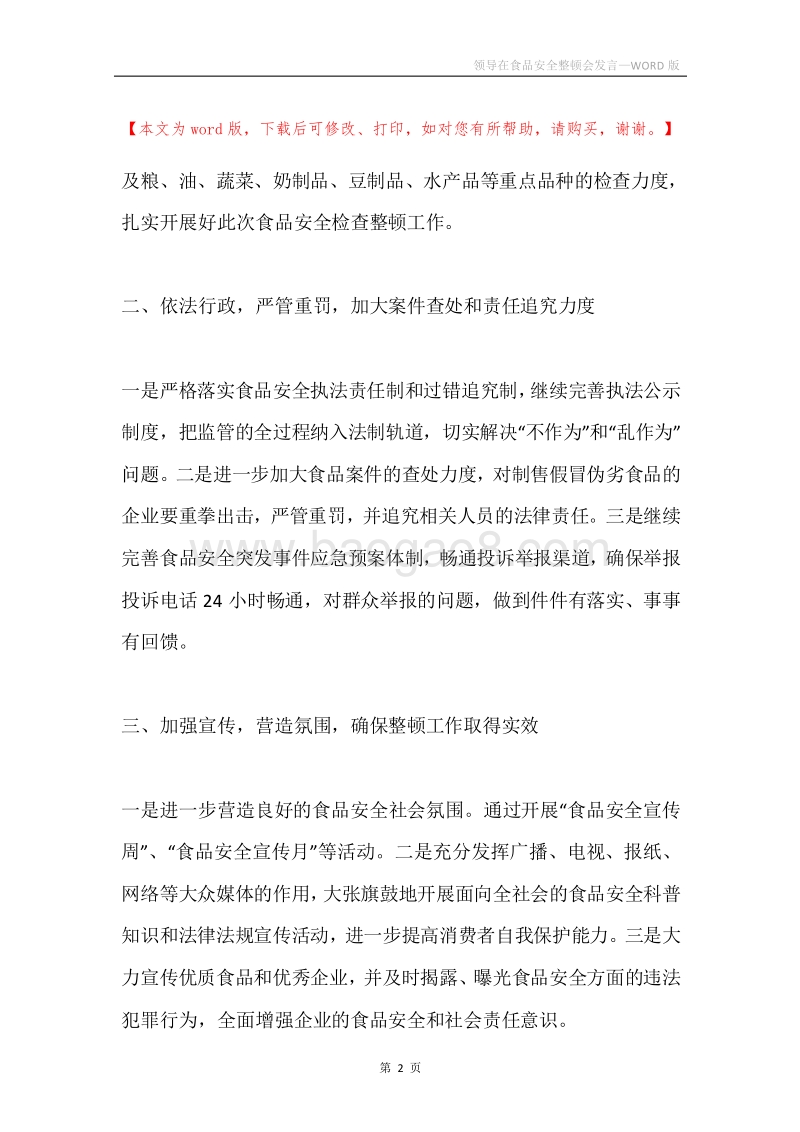 领导在食品安全整顿会发言.docx_第2页