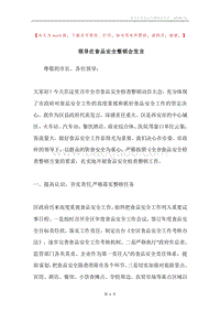 领导在食品安全整顿会发言.docx