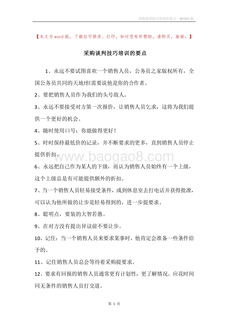 采购谈判技巧培训的要点.docx_第1页