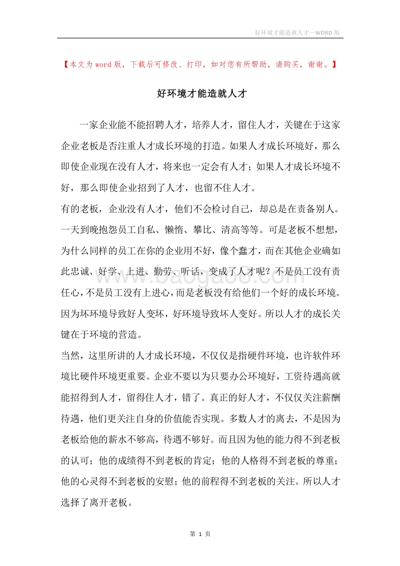 好环境才能造就人才.docx_第1页