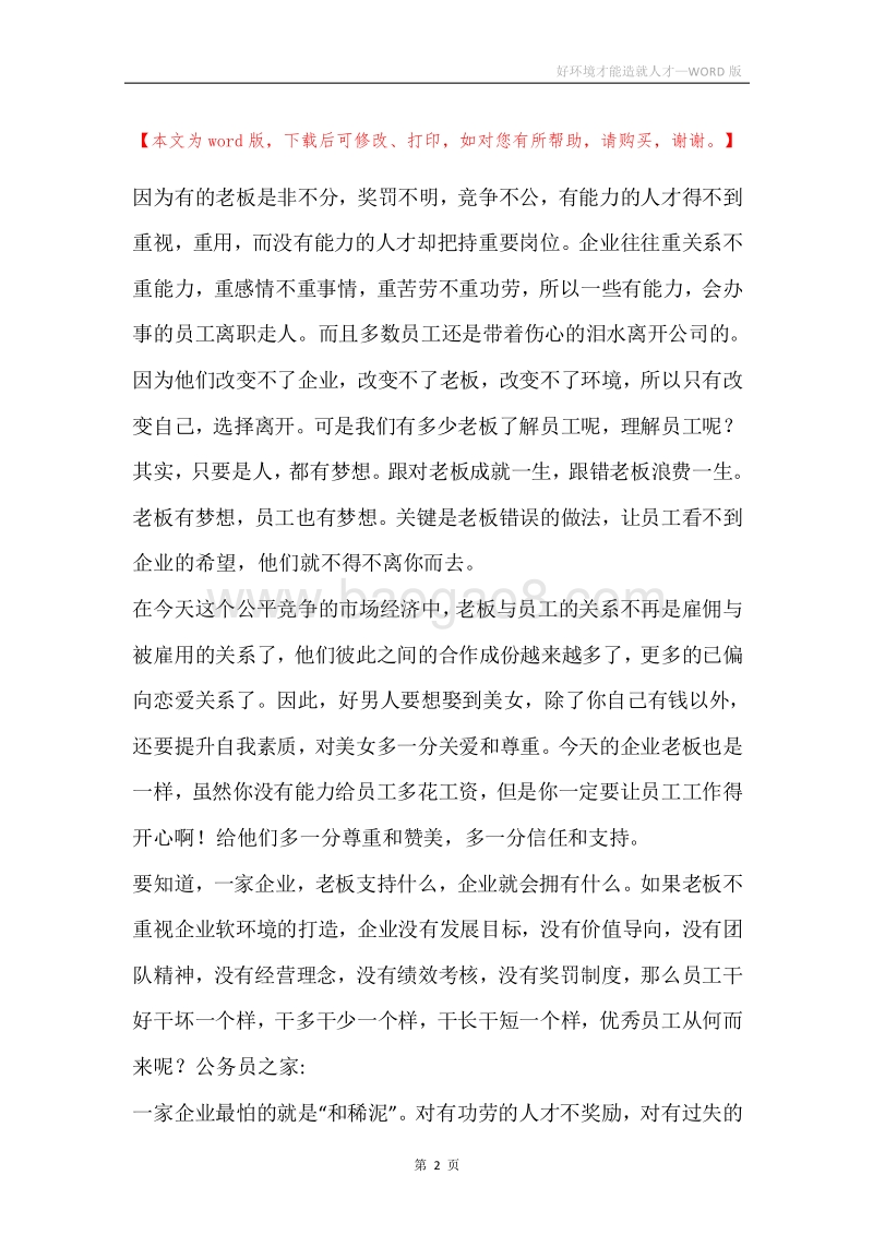 好环境才能造就人才.docx_第2页