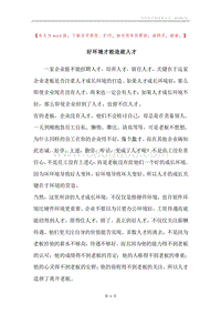 好环境才能造就人才.docx