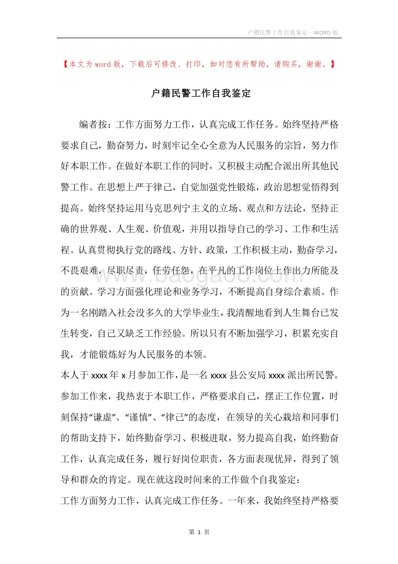 户籍民警工作自我鉴定.docx_第1页