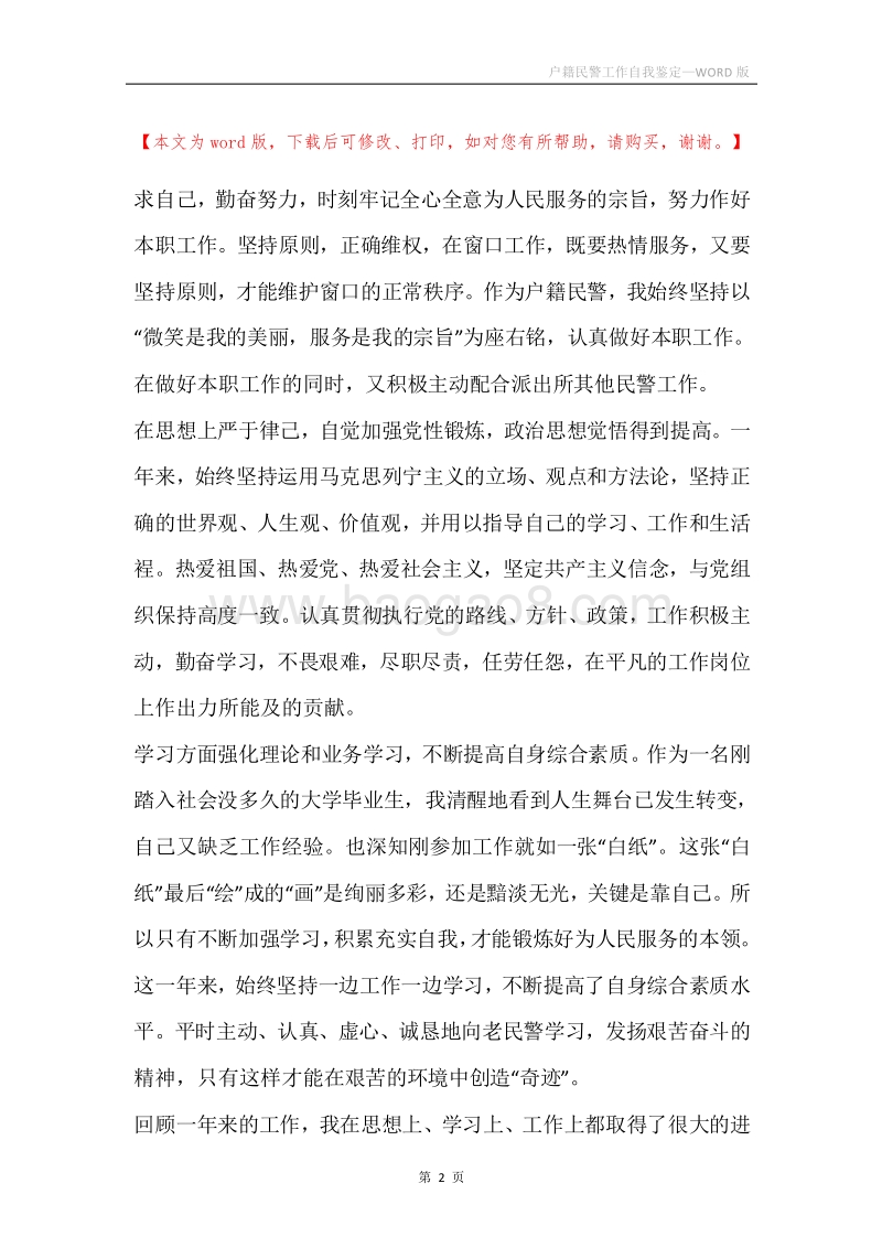 户籍民警工作自我鉴定.docx_第2页