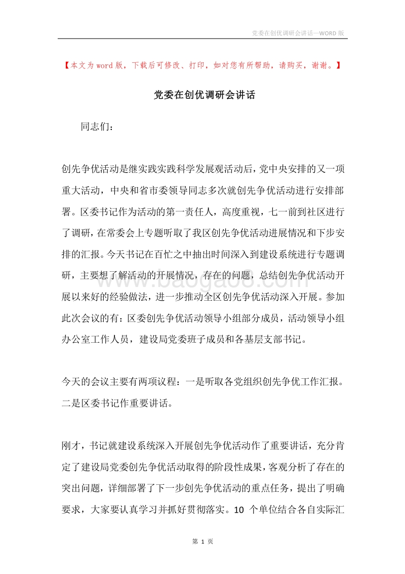 党委在创优调研会讲话.docx_第1页