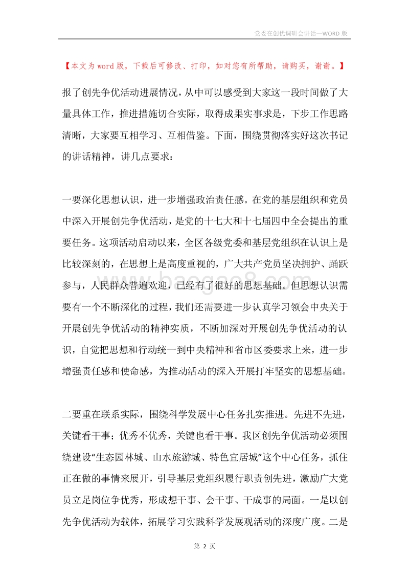 党委在创优调研会讲话.docx_第2页