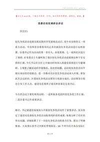 党委在创优调研会讲话.docx