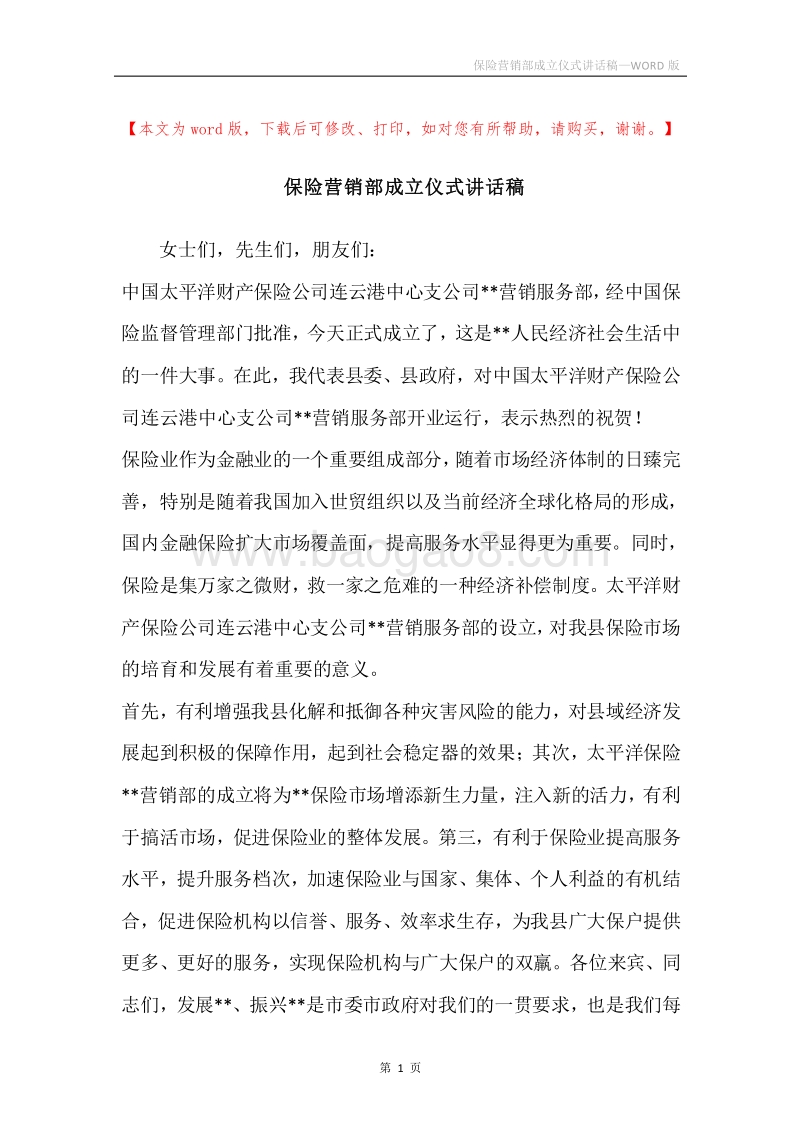 保险营销部成立仪式讲话稿.docx_第1页