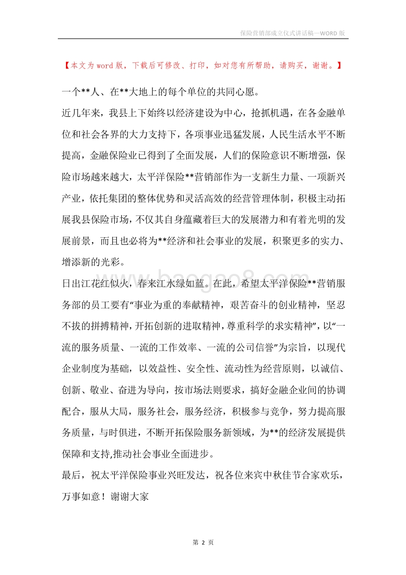 保险营销部成立仪式讲话稿.docx_第2页