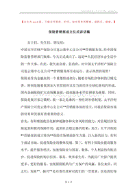保险营销部成立仪式讲话稿.docx