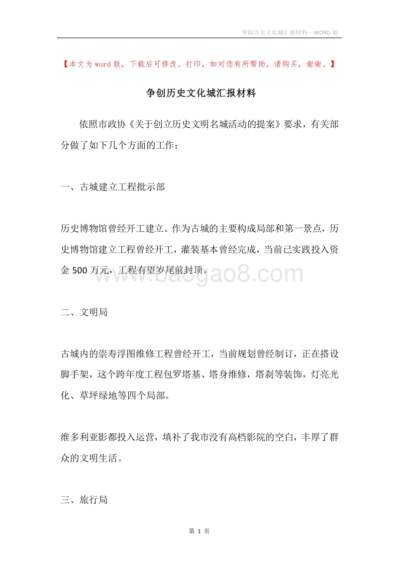 争创历史文化城汇报材料.docx_第1页